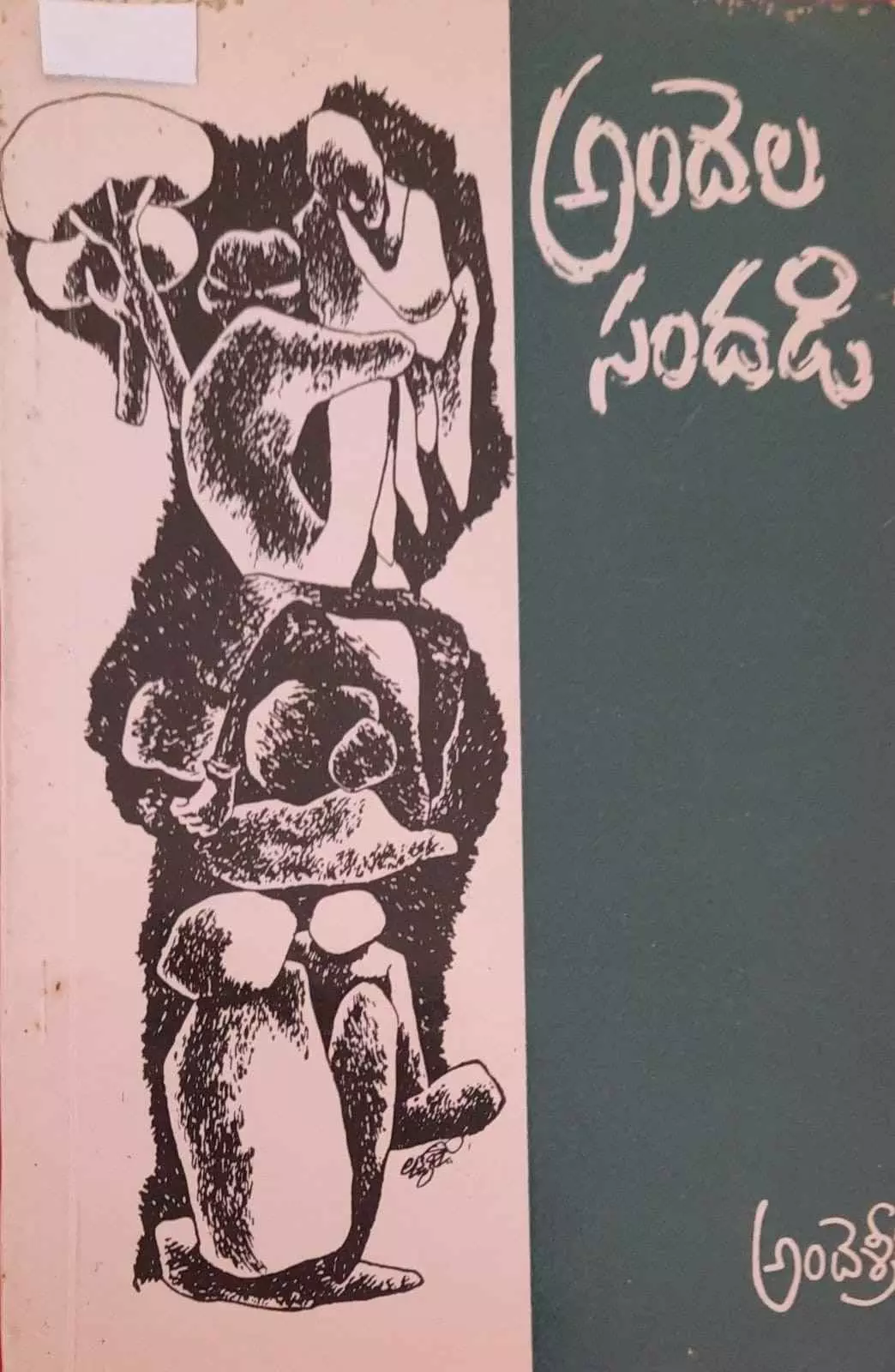 మాయమై పోయాడమ్మా మనిషన్న వాడు !