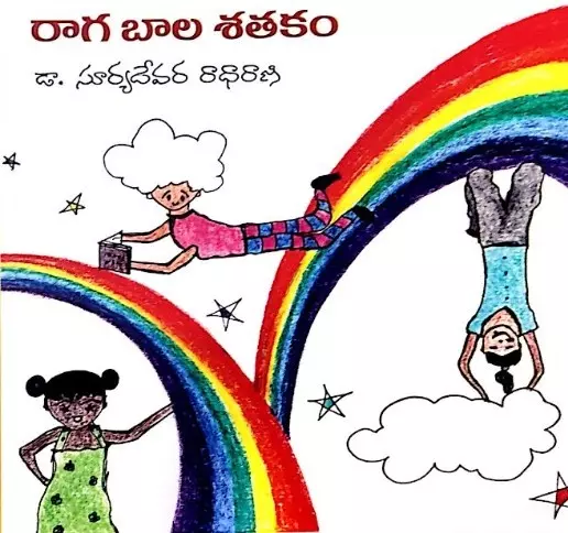 వెలది పదాలలో బాల వికాసం- రాగ బాల శతకం