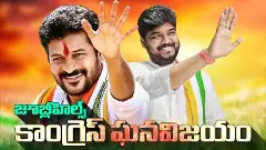 జూబ్లీ గెలుపుతో కాంగ్రెస్ లో సంబురాలు