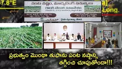 ప్రభుత్వం మొంథా తుఫాను పంట నష్టాన్ని తగ్గించి చూపుతోందా!!!