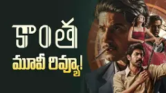 దుల్కర్ ‘కాంత’ రివ్యూ