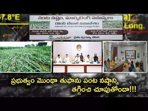 ప్రభుత్వం మొంథా తుఫాను పంట నష్టాన్ని తగ్గించి చూపుతోందా!!!