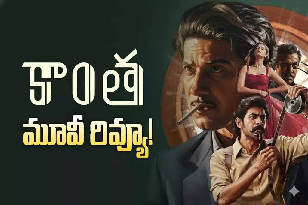 దుల్కర్ ‘కాంత’ రివ్యూ దుల్కర్ ‘కాంత’ రివ్యూ