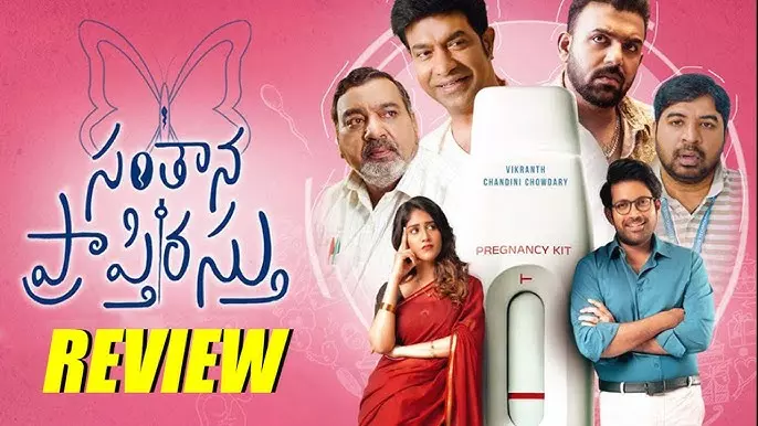 తరుణ్ భాస్కర్ “సంతాన ప్రాప్తిరస్తు” రివ్యూ తరుణ్ భాస్కర్ “సంతాన ప్రాప్తిరస్తు” రివ్యూ