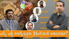 SC రిజర్వేషన్ లలో క్రీమీ లేయర్ విధించడం సాధ్యమా?