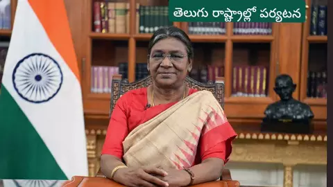 తిరుచానూరు:పద్మావతీ అమ్మవారి దర్శనానికి రానున్న రాష్ట్రపతి తిరుచానూరు:పద్మావతీ అమ్మవారి దర్శనానికి రానున్న రాష్ట్రపతి