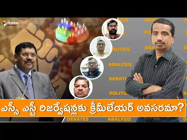 SC రిజర్వేషన్ లలో క్రీమీ లేయర్ విధించడం సాధ్యమా? SC రిజర్వేషన్ లలో క్రీమీ లేయర్ విధించడం సాధ్యమా?