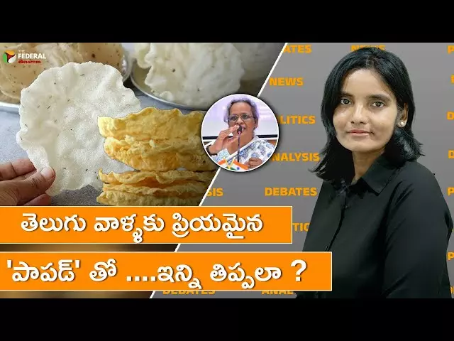 తెలుగు వాళ్ళకు ప్రియమైన పాపడ్ తో ....ఇన్ని తిప్పలా ?