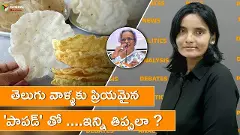 తెలుగు వాళ్ళకు ప్రియమైన పాపడ్ తో ....ఇన్ని తిప్పలా ? తెలుగు వాళ్ళకు ప్రియమైన పాపడ్ తో ....ఇన్ని తిప్పలా ?