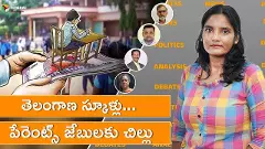 తెలంగాణ స్కూళ్లు... పేరెంట్స్ జేబులకు చిల్లు తెలంగాణ స్కూళ్లు... పేరెంట్స్ జేబులకు చిల్లు