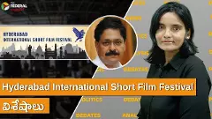 Hyderabad International Short Film Festival విశేషాలు Hyderabad International Short Film Festival విశేషాలు