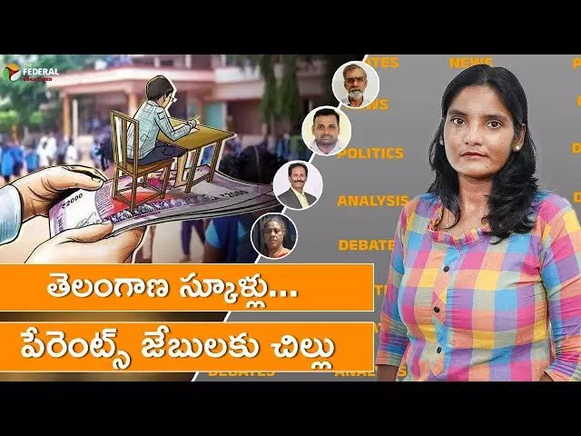 తెలంగాణ స్కూళ్లు... పేరెంట్స్ జేబులకు చిల్లు