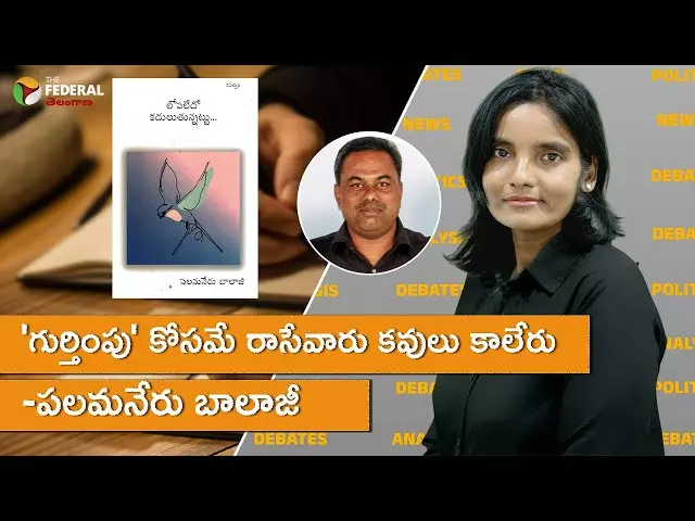 గుర్తింపు కోసమే రాసేవారు కవులు కాలేరు -పలమనేరు బాలాజీ