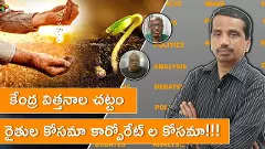 కేంద్ర విత్తనాల చట్టం రైతుల కోసమా కార్పోరేట్ ల కోసమా!!! (Indian Agri) కేంద్ర విత్తనాల చట్టం రైతుల కోసమా కార్పోరేట్ ల కోసమా!!! (Indian Agri)