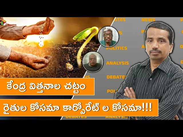 కేంద్ర విత్తనాల చట్టం రైతుల కోసమా కార్పోరేట్ ల కోసమా!!! (Indian Agri)