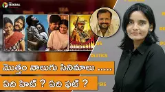 ఈ వారం ...ఏది హిట్ ?ఏది ఫట్ ?