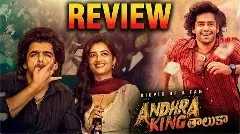 రామ్ ఆంధ్రా కింగ్ తాలూకా సినిమా రివ్యూ