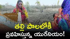 తల్లి పాలలోకీ ప్రవహిస్తున్న యురేనియం