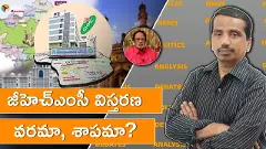 జీహెచ్ఎంసీ విస్తరణ: వరమా, శాపమా? Water expert, B.V. Subba Rao interview జీహెచ్ఎంసీ విస్తరణ: వరమా, శాపమా? Water expert, B.V. Subba Rao interview