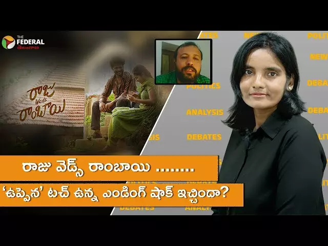 రాజు వెడ్స్ రాంబాయి ........ ‘ఉప్పెన’ టచ్ ఉన్న ఎండింగ్ షాక్ ఇచ్చిందా?