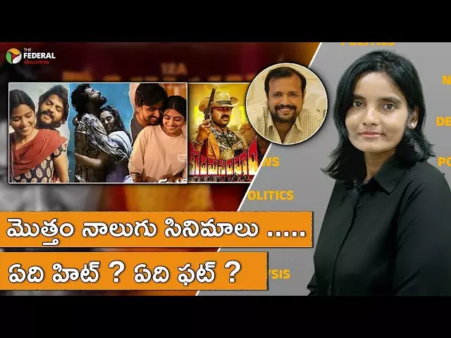 ఈ వారం ...ఏది హిట్ ?ఏది ఫట్ ?