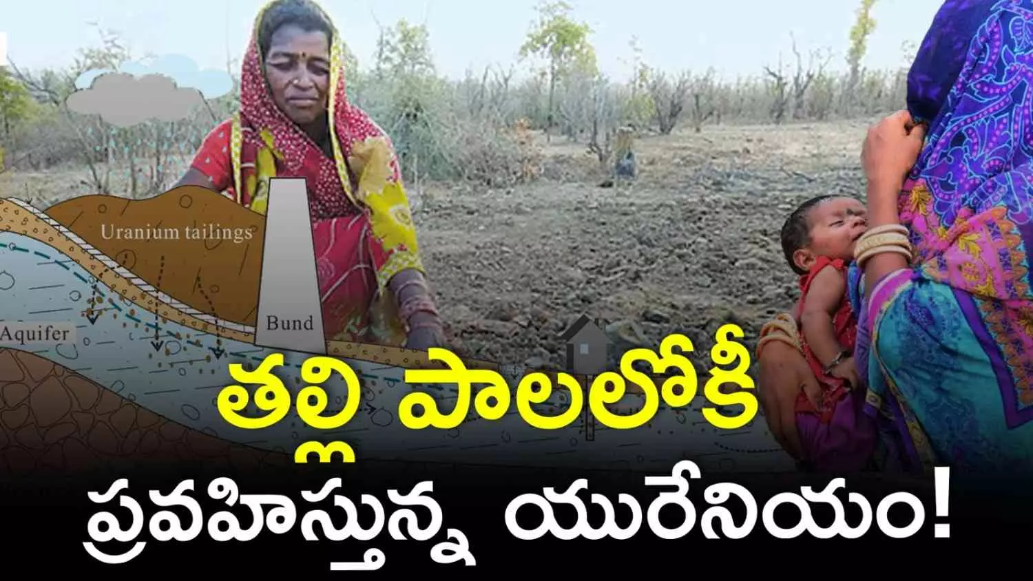 తల్లి పాలలోకీ ప్రవహిస్తున్న యురేనియం తల్లి పాలలోకీ ప్రవహిస్తున్న యురేనియం