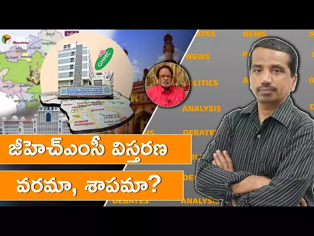 జీహెచ్‌ఎంసీ విస్తరణ: వరమా, శాపమా? Water expert, B.V. Subba Rao interview