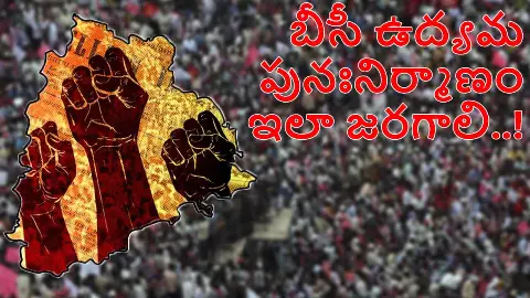 బీసీ ఉద్యమ పునర్నిర్మాణం ఏ వైపు చేయాలి? బీసీ ఉద్యమ పునర్నిర్మాణం ఏ వైపు చేయాలి?