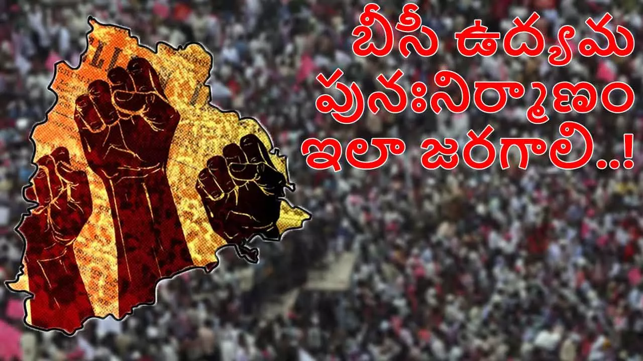 బీసీ ఉద్యమ పునర్నిర్మాణం ఏ వైపు చేయాలి? బీసీ ఉద్యమ పునర్నిర్మాణం ఏ వైపు చేయాలి?