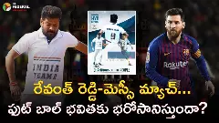 రేవంత్ రెడ్డి -మెస్సీ మ్యాచ్ ... ఫుట్ బాల్ భవితకు భరోసానిస్తుందా?