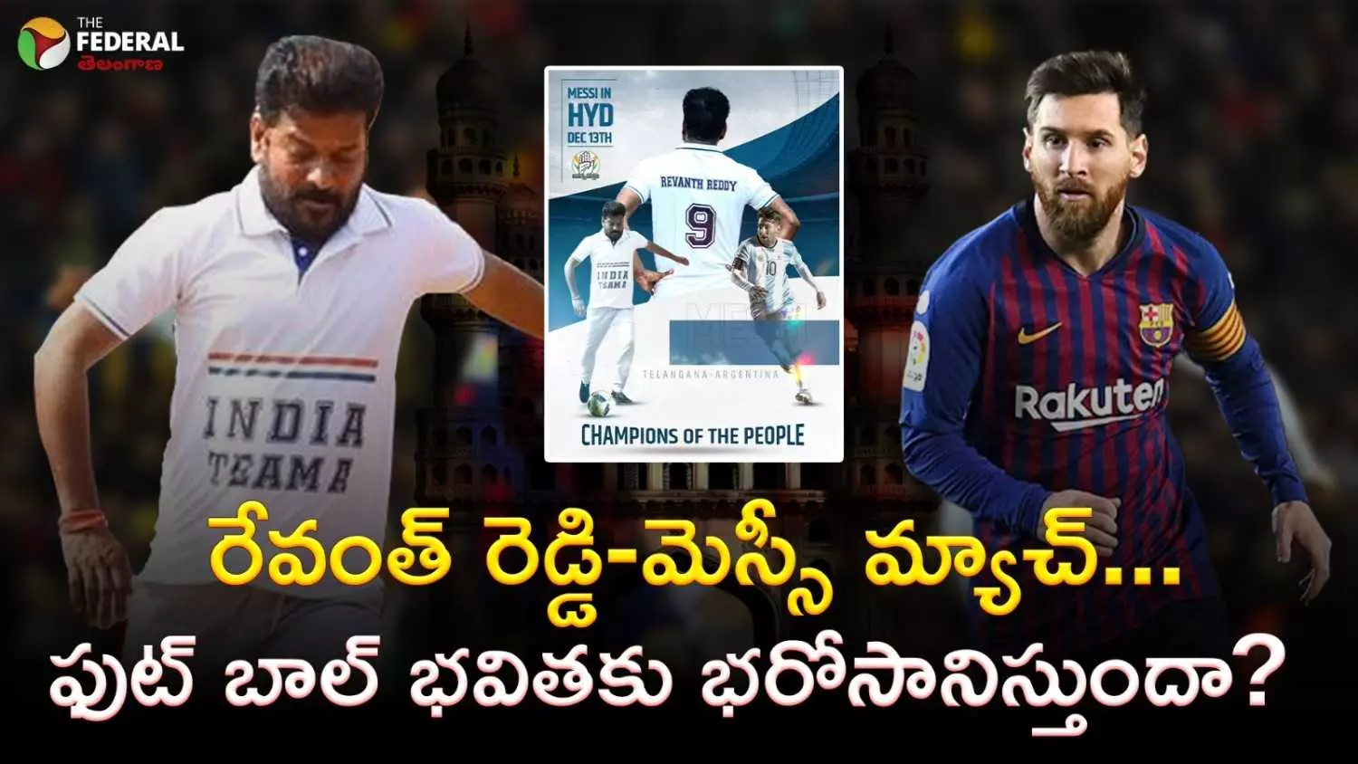 రేవంత్ రెడ్డి -మెస్సీ మ్యాచ్ ... ఫుట్ బాల్ భవితకు భరోసానిస్తుందా? రేవంత్ రెడ్డి -మెస్సీ మ్యాచ్ ... ఫుట్ బాల్ భవితకు భరోసానిస్తుందా?