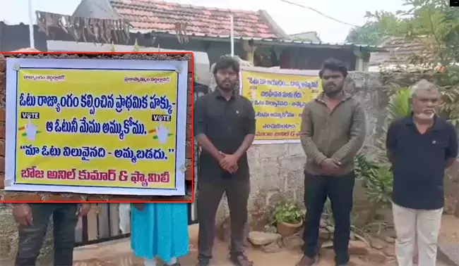 ‘ఓటును అమ్ముకోము’ ‘ఓటును అమ్ముకోము’