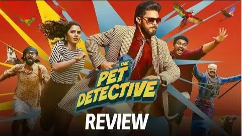 మళయాళి కామెడీ ది పెట్ డిటెక్టివ్ రివ్యూ! మళయాళి కామెడీ ది పెట్ డిటెక్టివ్ రివ్యూ!