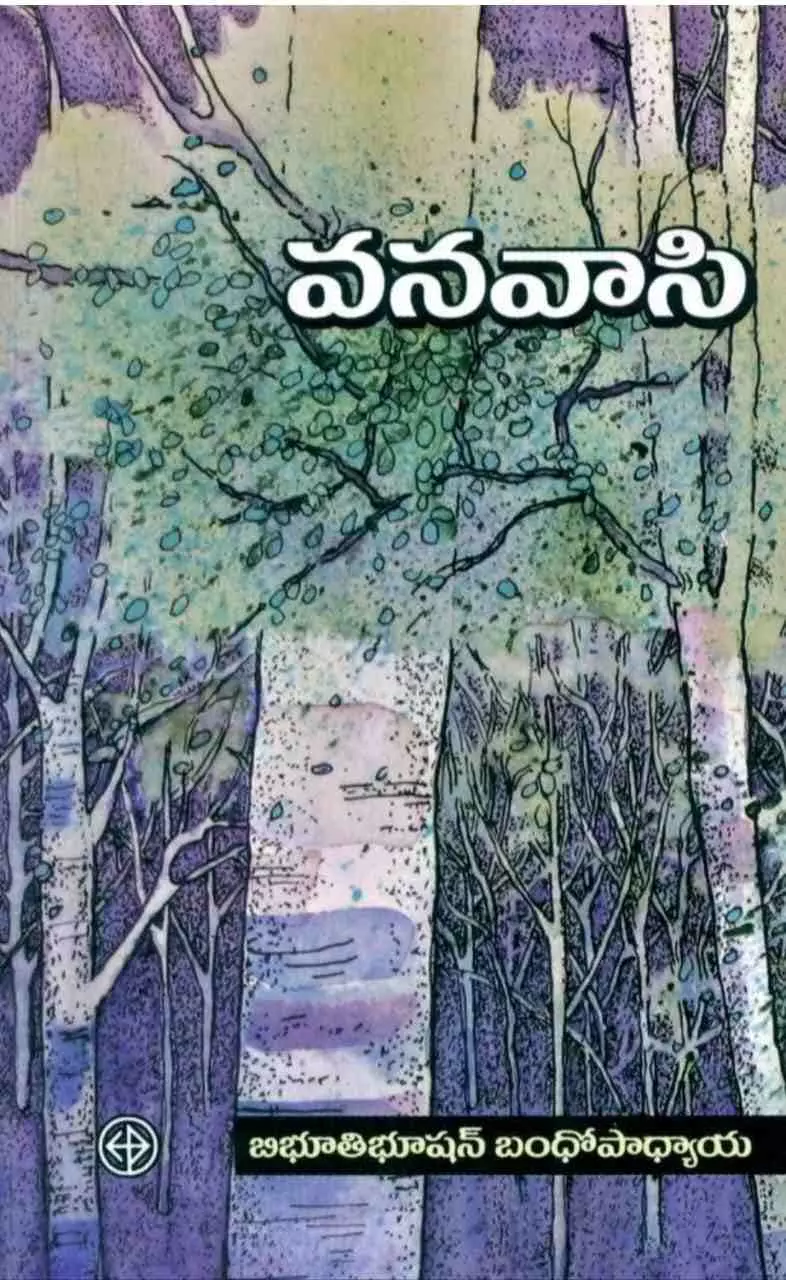 వనవాసి---- బిభూతి భూషన్ బందోపాధ్యాయ.