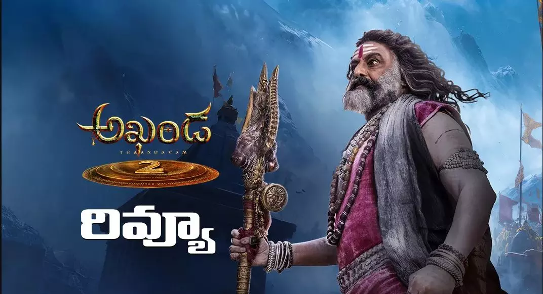 బాలయ్య ‘అఖండ 2: తాండవం’ రివ్యూ బాలయ్య ‘అఖండ 2: తాండవం’ రివ్యూ