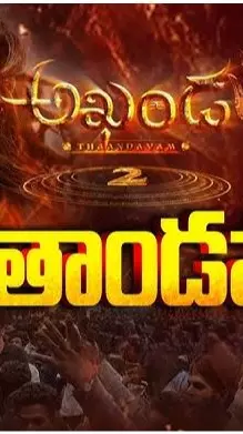 “అఖండ 2 : తాండవం” ప్రీమియర్ షో టాక్  డివైడ్?