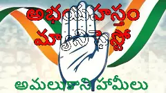 తెలంగాణ కాంగ్రెస్ “అభయ హస్తం” మానిఫెస్టో లో అమలు కాని హామీలు