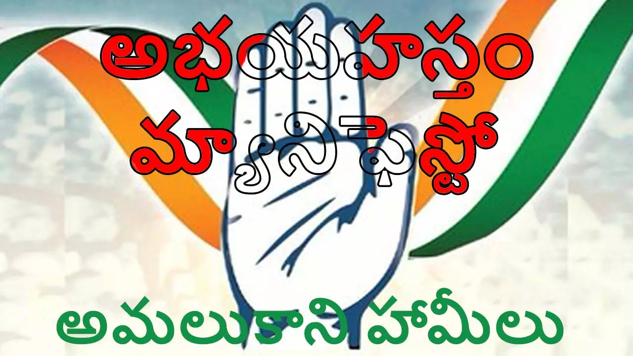 తెలంగాణ కాంగ్రెస్ “అభయ హస్తం” మానిఫెస్టో లో అమలు కాని హామీలు తెలంగాణ కాంగ్రెస్ “అభయ హస్తం” మానిఫెస్టో లో అమలు కాని హామీలు