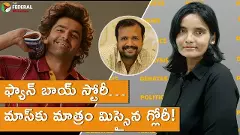 ఫ్యాన్ బాయ్ స్టోరీ… మాస్‌కు మాత్రం మిస్సైన గ్లోరీ!