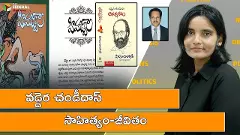 వడ్డెర చండీదాస్ సాహిత్యం-జీవితం
