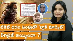 టికెట్ ధరల పెంపుతో బ్లాక్ మార్కెట్ లీగలైజ్ అయ్యిందా ?