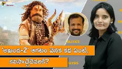 అఖండ-2 ఆగటం వెనక… కథ ఏంటి, కలిసొచ్చేదెవరికి?