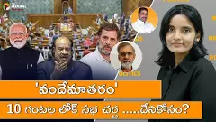 వందేమాతరం 10 గంటల లోక్ సభ చర్చ .....దేనికోసం?