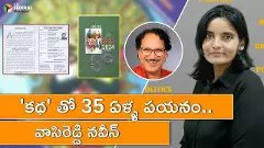 కథ తో 35 ఏళ్ళ పయనం - వాసిరెడ్డి నవీన్