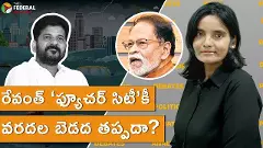 రేవంత్ ‘ఫ్యూచర్ సిటీ’కీ వరదల బెడద తప్పదా?