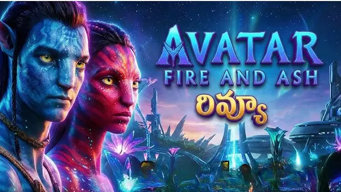 జేమ్స్ కెమెరూన్ ‘అవతార్: ఫైర్ అండ్ యాష్’ మూవీ రివ్యూ జేమ్స్ కెమెరూన్ ‘అవతార్: ఫైర్ అండ్ యాష్’ మూవీ రివ్యూ