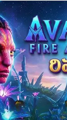 జేమ్స్  కెమెరూన్ ‘అవతార్‌: ఫైర్‌ అండ్‌ యాష్‌’ మూవీ రివ్యూ