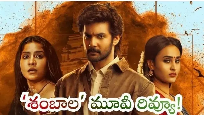 ఆది సాయి కుమార్ ‘శంబాల’ మూవీ రివ్యూ