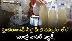 హైదరాబాద్ నీళ్ల మీద నమ్మకం లేకే ఇంట్లో వాటర్ ఫిల్టర్స్