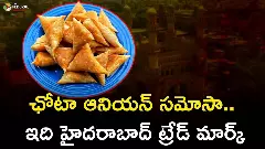 ఛోటా ఆనియ‌న్ స‌మోసా.. ఇది హైద‌రాబాద్ ట్రేడ్ మార్క్‌